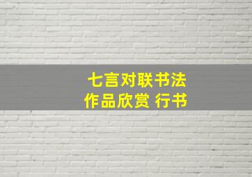 七言对联书法作品欣赏 行书